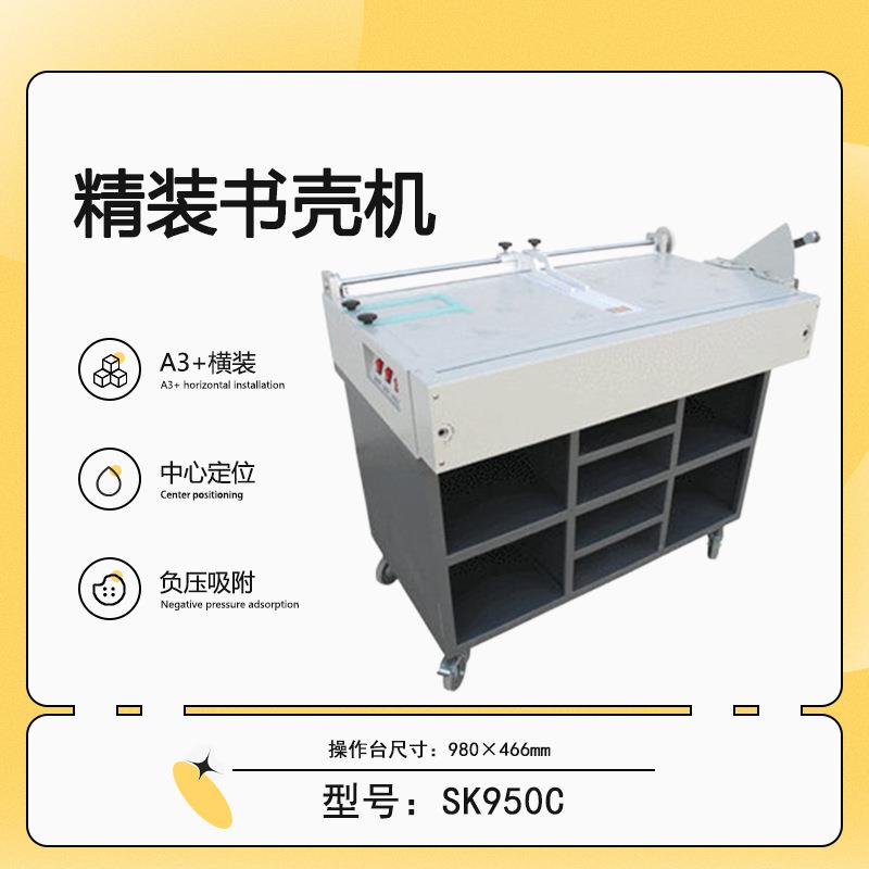 厂家生产SK950C精装书壳机电动包边封面裁角定位跟换A3+幅面