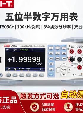 UNI-TUT805A+自动量程5位半数显防烧台式数字万用表测试仪