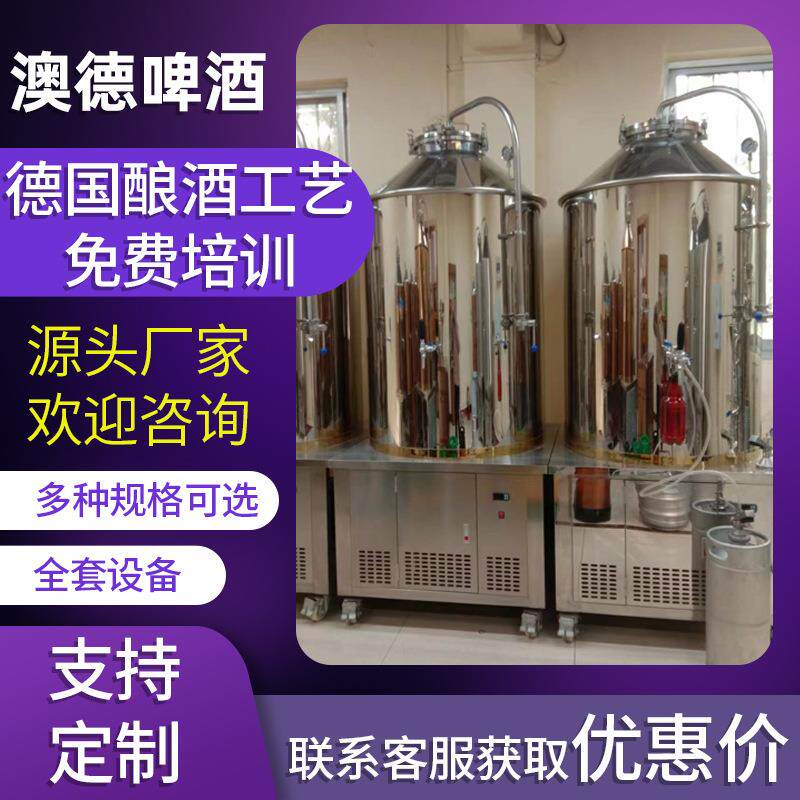 小型的精酿啤酒生产设备德国工艺啤酒生产机器哪家好南阳澳德