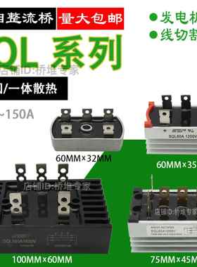 STC发电机 线切割用 三相整流桥堆SQL5010 60A100A散热桥式整流器