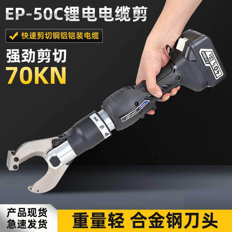 充电式电缆剪EP-50C铜铝线缆切断剪迷你液压剪线钳直柄便携小型剪