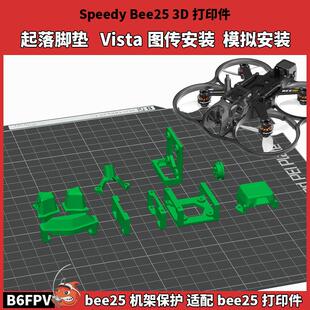 SpeedyBee25降落脚垫 机架保护 模拟摄像头安装 3D打印件Bee25