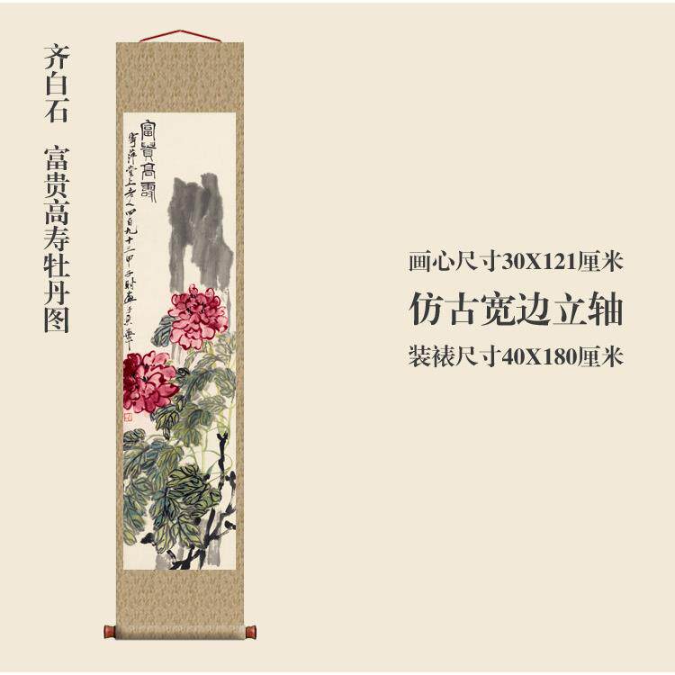 齐白石富贵高寿牡丹图仿古画复制品花鸟画名人字画玄关书房装饰画