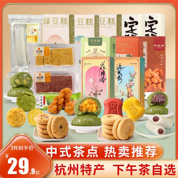 知味观中式糕点 杭州特色小吃组合 抹茶绿豆糕与芡实糕 中式传统