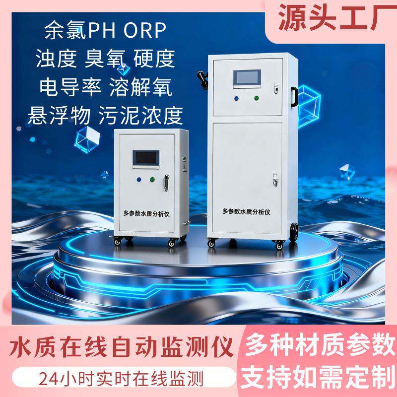 多参数在线水质检测仪PH余氯不锈钢材质二次供水饮水泳池水上乐园