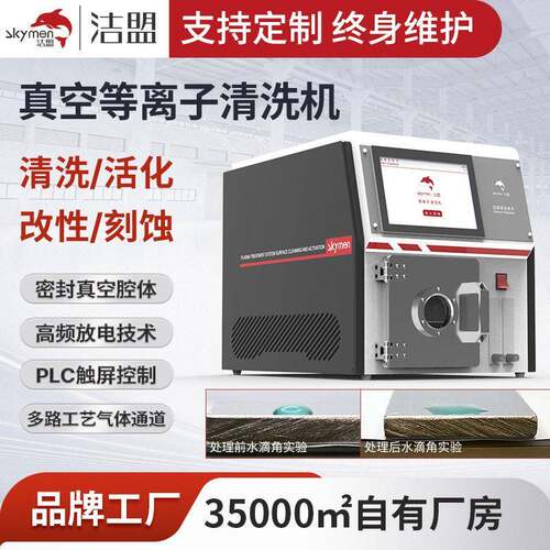 等离子清洗机表面清洗洁盟厂家半导体微波等离子清洗设备现货