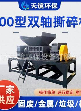 天镜环保纸箱硬纸废纸板旧物料双轴撕碎机木材废铁工业固废粉碎机