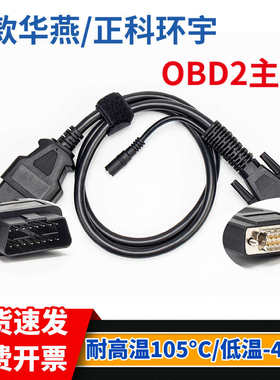 新华燕  腾畅 南华 OBD2 延长转接线 正科环宇 T-700 耐高低温线
