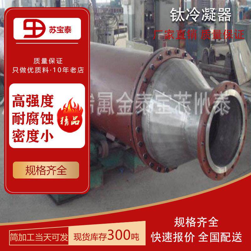 现货加工钛管列管式高压钛冷凝器钛管板来图可定 欢迎咨询