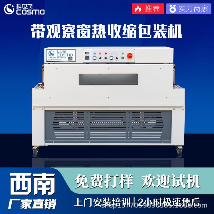 带观察窗热收缩膜包装机成都自动套膜塑封机恒温收缩机厂家现货