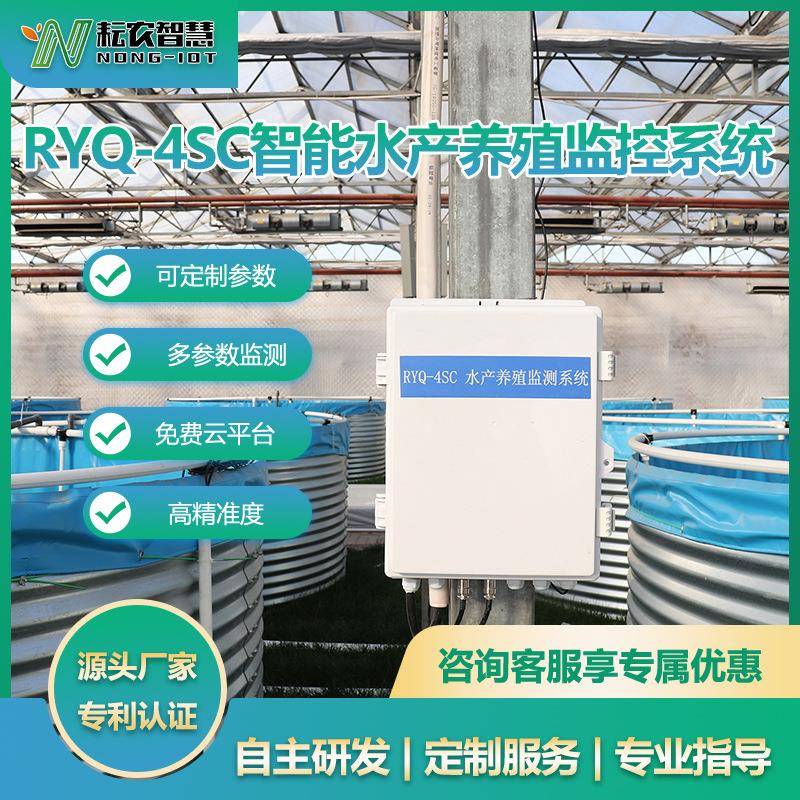 耘农RYQ-4SC农业水产养殖水质监测系统智慧渔业在线水质监测系统