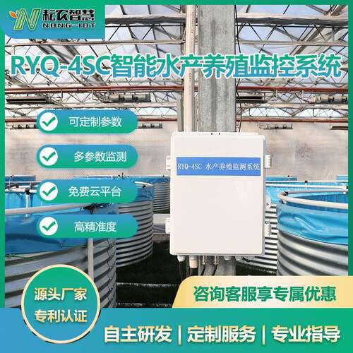 耘农RYQ-4SC农业水产养殖水质监测系统智慧渔业在线水质监测系统