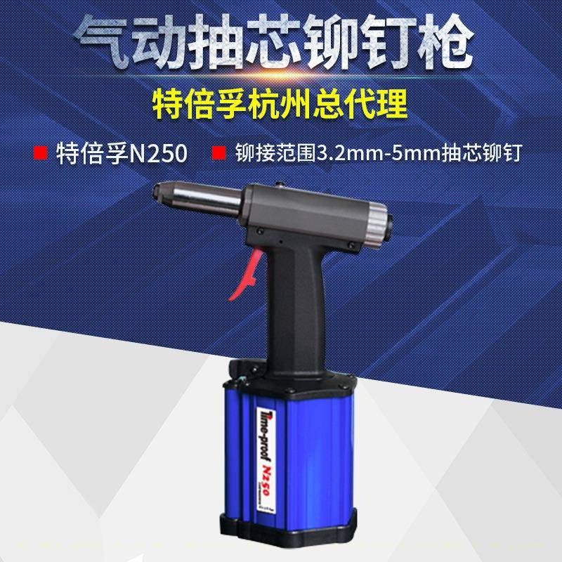 上海特倍孚N250气动抽芯铆钉枪气动拉铆枪气动拉钉枪