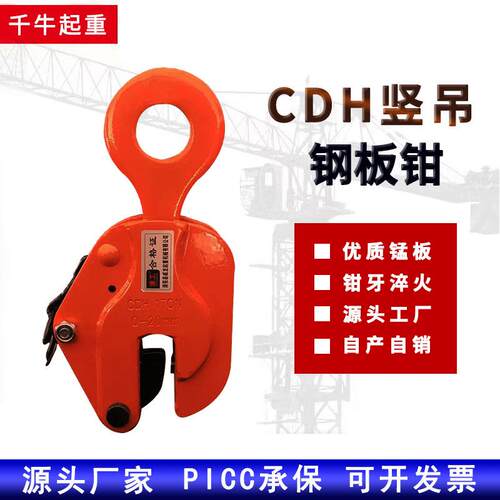 CDH型钢板起重钳竖吊夹子合金钢吊钩1T/2t/3吨/5T/8T/10T夹钳吊具