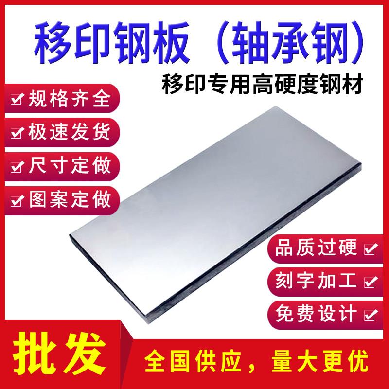 轴承钢移印钢板厂家直供 油盅印板配件钢片 全新空白钢版刻字定做