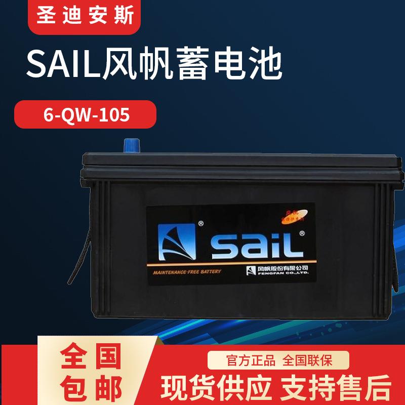 SAIL风帆蓄电池6-QW-100 6-QW-105客车电瓶专用风帆汽车蓄电池