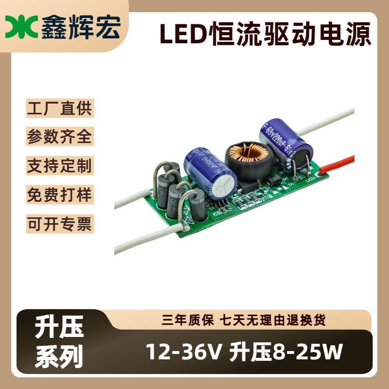 LED驱动电源低压12-36V升压恒流8-25W内置专用驱动电源直流