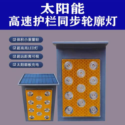 太阳能同步小黄闪光灯防雾轮廓灯护栏警示灯高速边缘频闪灯指示灯