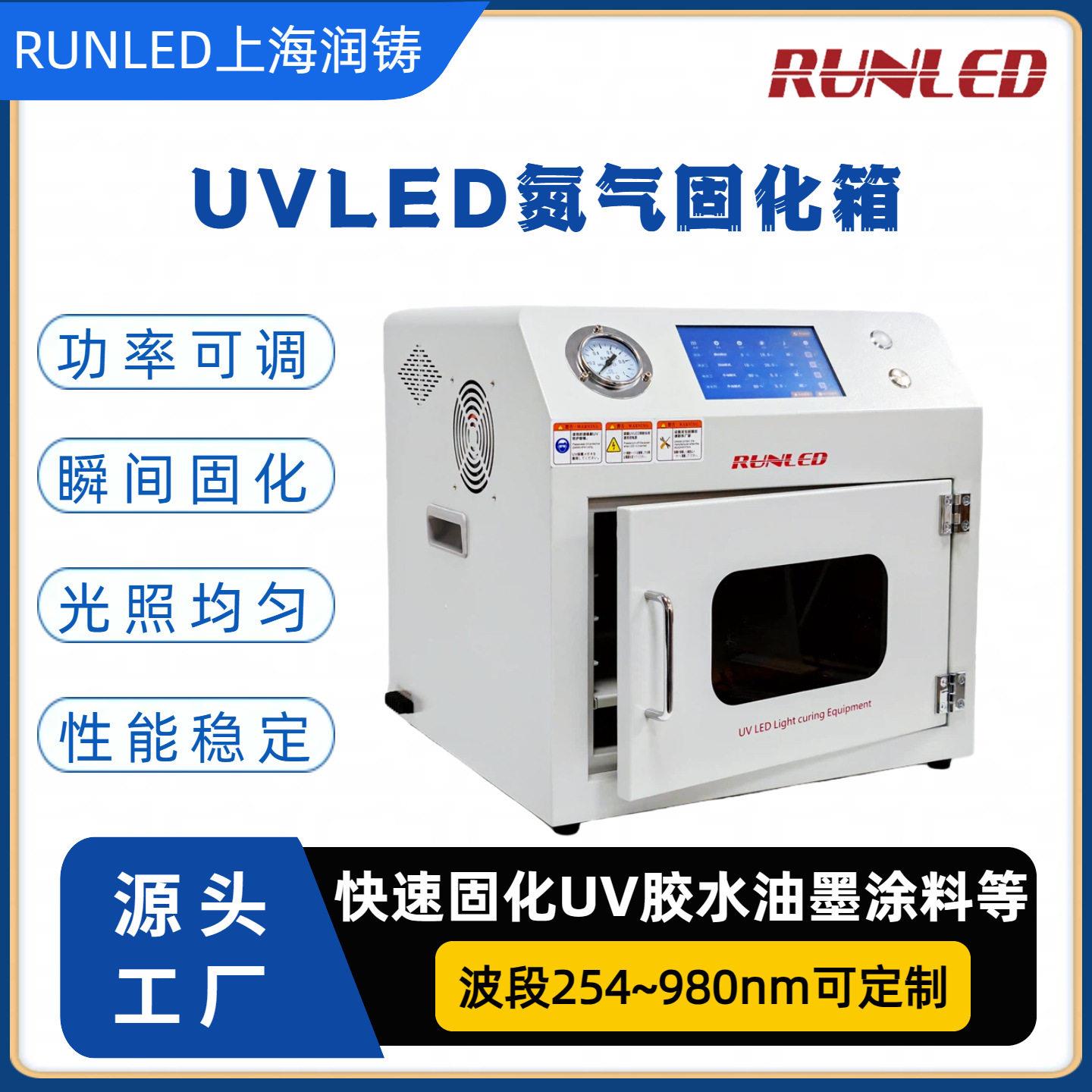 实验室小型uvled光固化机UV胶水固化灯LEDUV氮气固化箱上海润铸