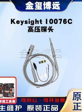是德Keysight10076C高压探头