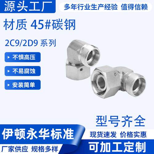 永华标准H型卡套活接内外丝液压直角弯头2C9/2D9液压过渡管接头