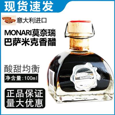 意大利进口莫奈瑞黑醋巴萨米克香醋100ml西餐调味油醋汁balsamico