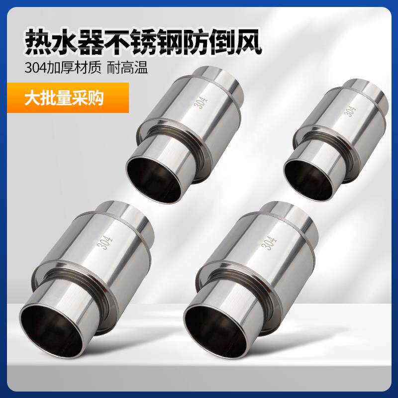 304不锈钢防倒风止回阀燃气热水器防冻阀单向管道排气帽神器配件