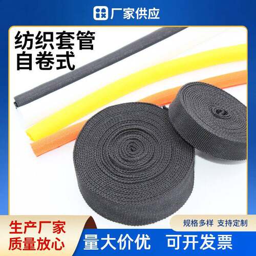 自卷式纺织套管纺织编织网管阻燃护线自卷管电线电缆保护套