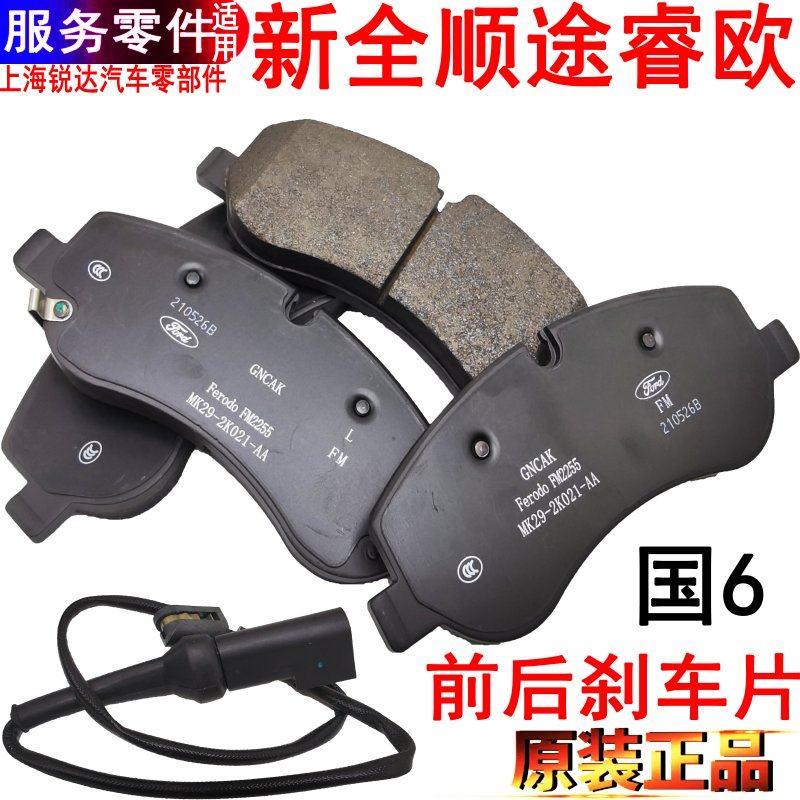 适用新全顺前后煞车片国6福特途睿欧前后制动皮新全顺原装