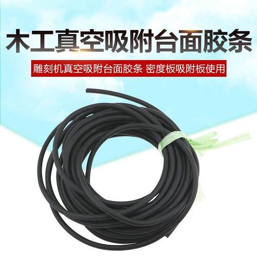 硅橡胶密封条密度板吸附胶条6MM8MM10MM开料机雕刻机真空台