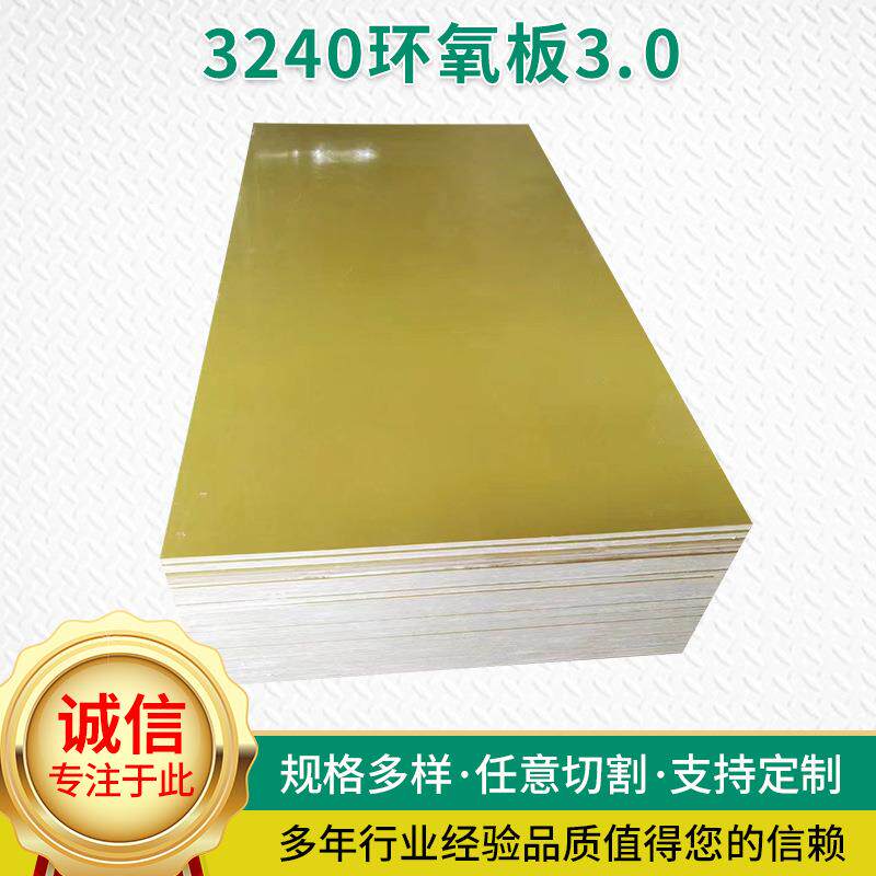 3240绝缘环氧板黄色耐高温环氧树脂板3.0mmAB级绝缘材料