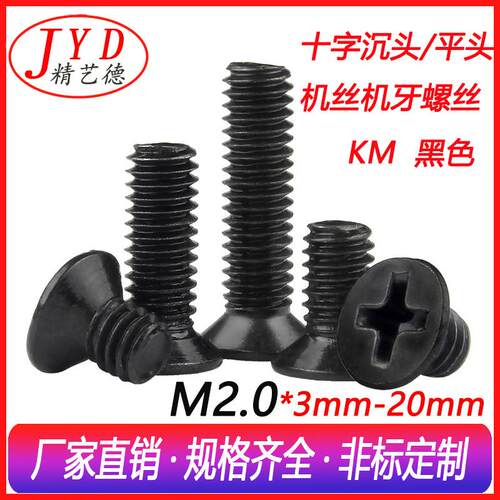 KM十字沉头机螺钉 电子电器平头机丝牙螺丝 M2.0十字螺丝钉黑色