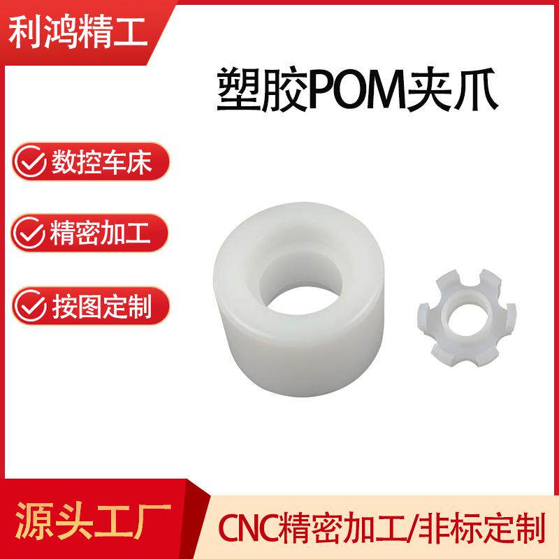 厂家定制精密自动化塑胶POM夹爪POMRollerPOM卡爪塑胶POM轴套