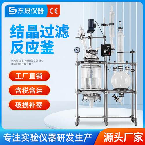东晟双层结晶过滤玻璃反应釜实验室砂芯釜组合集液一体机20L/50L