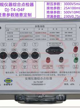 DJ-T4-04F耐压接地绝缘泄漏点检器3C验厂点检仪运行检查电阻工装