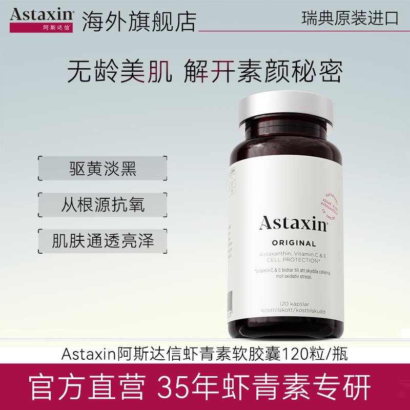 【粉丝专享】Astaxin瑞典天然虾青素雨生红球藻软胶囊120粒