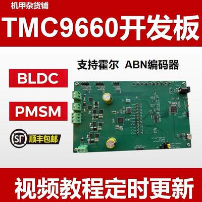 TMC9660三相无刷直流电机开发板 购买前请询价