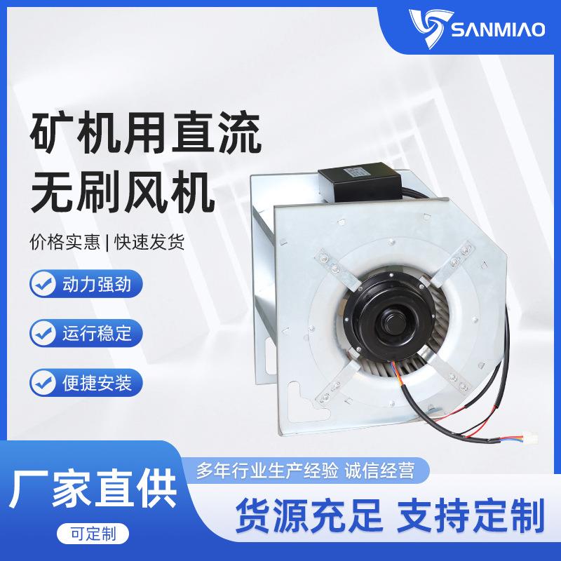 厂家直供矿机用直流无刷风机EC风机离心风机运行平稳便携安装规格