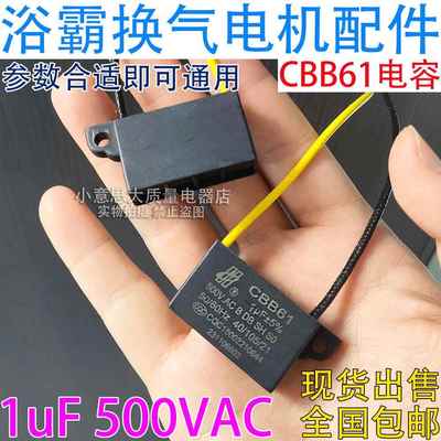 通用CBB61电容器1uf集成吊顶浴霸换气排风扇电机马达启动专用电容