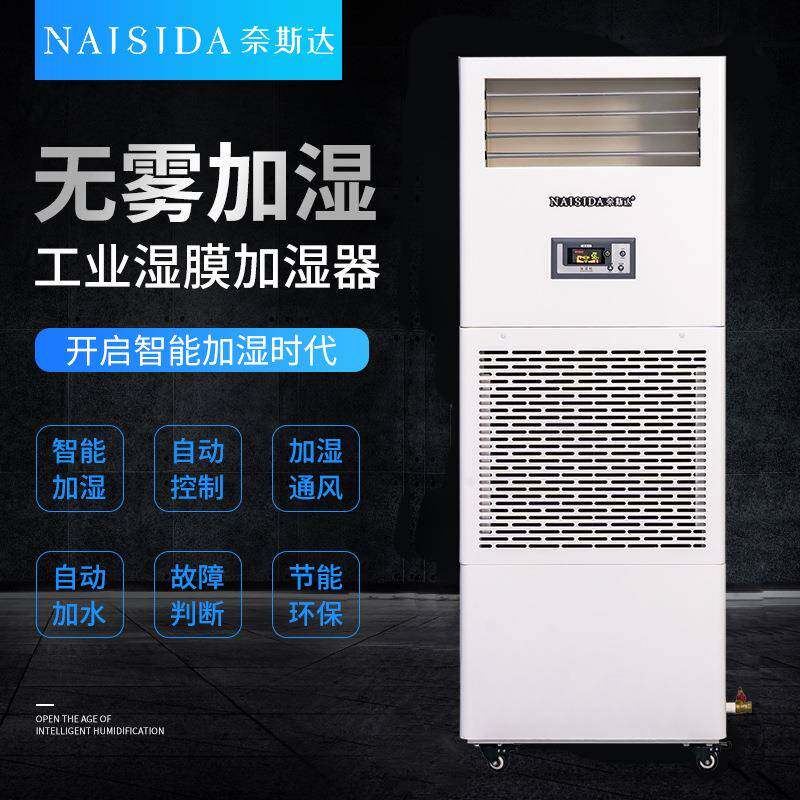 奈斯达工业湿膜加湿器12kg/h食品电子车间仓库空气增湿器无水雾