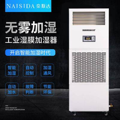 奈斯达工业湿膜加湿器12kg/h食品电子车间仓库空气增湿器无水雾