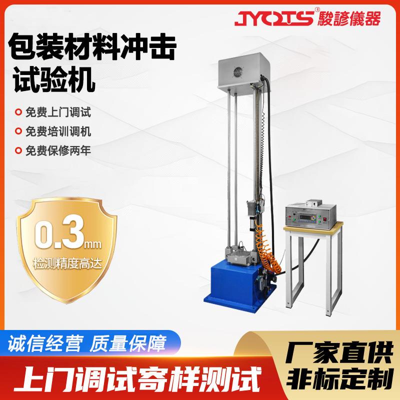 包装材料冲击试验机缓冲强度冲击测试机包装品动态性能检测设备