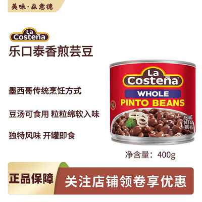 乐口泰香煎芸豆400g墨西哥进口 pinto beans即食卷饼馅料沙拉西餐
