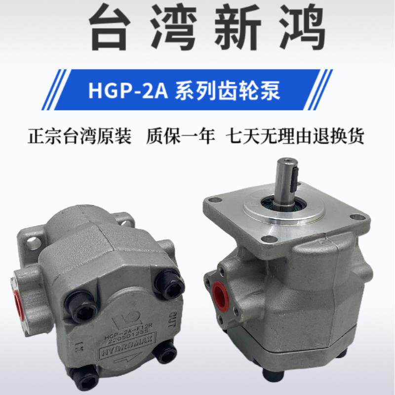 HGP-2A-F12R新鸿HYDROMAX齿轮泵HGP-2A-F11R 10R 9R 8R 6R 4R