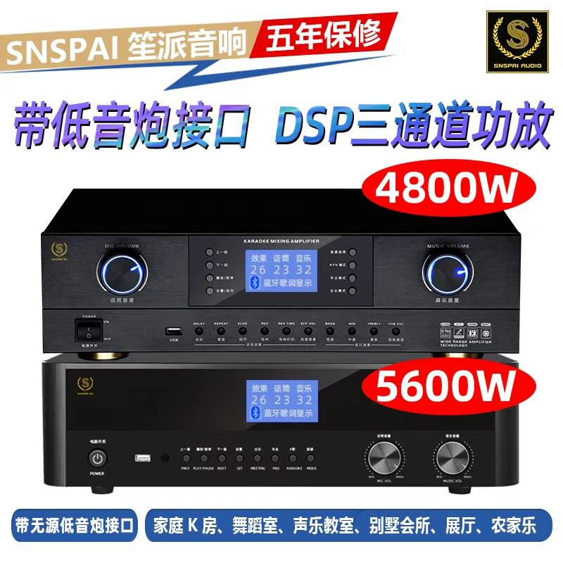 SNSPAI笙派家用功放机专业大功率放大器2.1蓝牙KTV重低音家庭影院