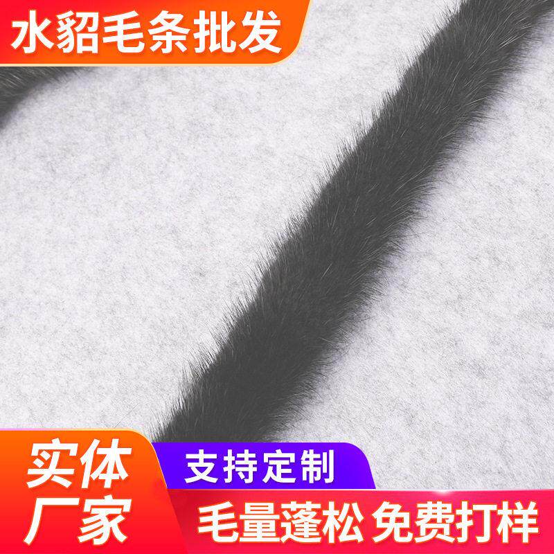 水貂毛条服装辅料旗袍汉服鞋子斗篷装饰真毛貂毛条水貂毛毛条
