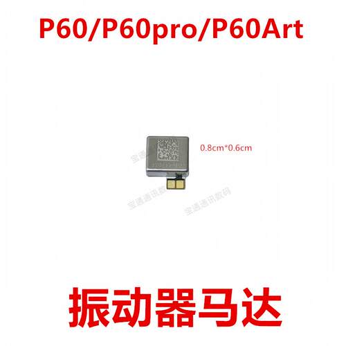 适用于华为P60 P60pro P60Art 振动器 手机震动马达排线 马达振子