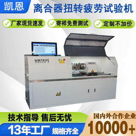 源头厂家电磁离合器扭转疲劳试验机全自动离合器扭矩寿命试验机