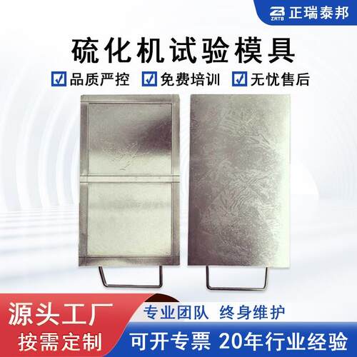 ZB硫化实验试片模具橡胶试验硫化机压片机塑料热压成型试片模具
