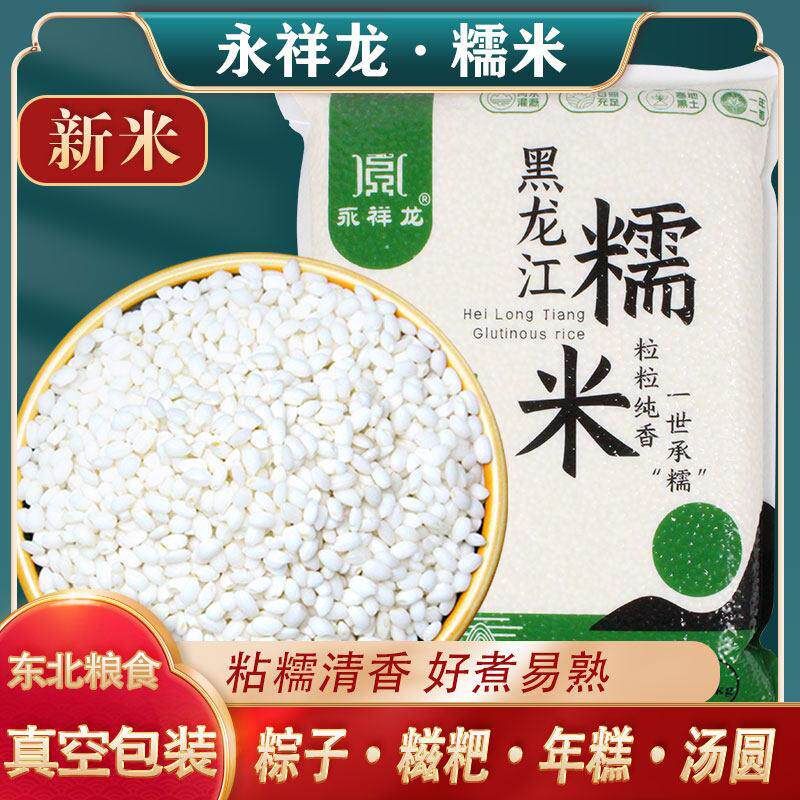 永祥龙黑龙江糯米25年新米东北圆糯米江米包粽子米酿酒粘粘大米